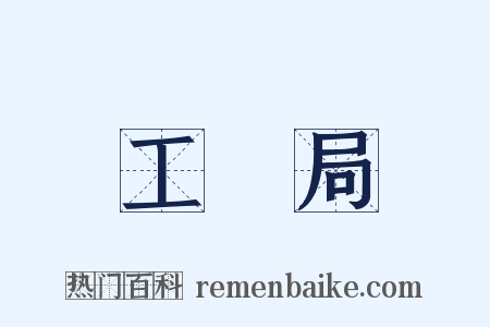 工務局是什么意思的图片